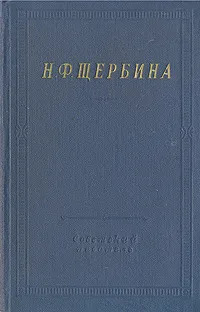 Обложка книги Н. Ф. Щербина. Избранные произведения, Щербина Николай Федорович