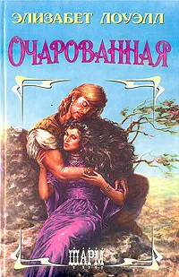 Обложка книги Очарованная, Элизабет Лоуэлл