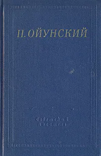 Обложка книги П. Ойунский. Стихотворения, П. Ойунский