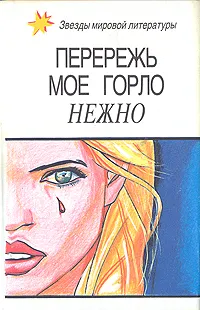 Обложка книги Виктор из светской бригады. Перережь мое горло нежно. Убийство в притоне белых рабынь, Морис Леблан, Майк Бретт, Адам Найт