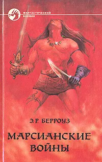 Обложка книги Марсианские войны, Э. Р. Берроуз