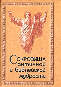 Обложка книги Сокровища античной и библейской мудрости: Происхождение афоризмов и образных выражений, Раков Юрий Абрамович