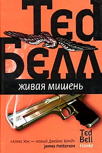 Обложка книги Живая мишень, Тед Белл