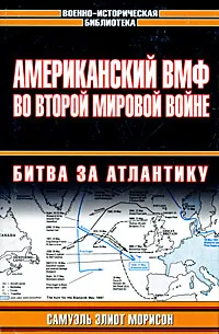 Обложка книги Американский ВМФ во Второй мировой войне. Битва за Атлантику, Самуэль Элиот Морисон