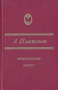 Обложка книги Происхождение мастера, А. Платонов