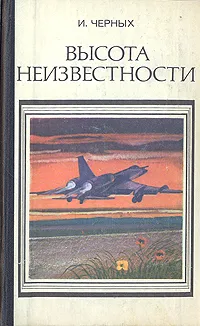 Обложка книги Высота неизвестности, И. Черных