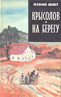 Обложка книги Крысолов. На берегу, Шют Невил, Галь Нора