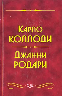 Обложка книги Приключения Пиноккио. Приключения Чиполлино. Джельсомино в Стране Лжецов, Карло Коллоди, Джанни Родари