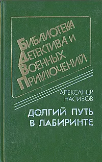 Обложка книги Долгий путь в лабиринте, Александр Насибов