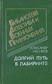 Обложка книги Долгий путь в лабиринте, Насибов Александр Ашотович