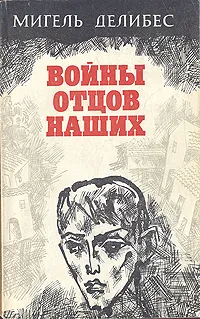 Обложка книги Войны отцов наших, Мигель Делибес