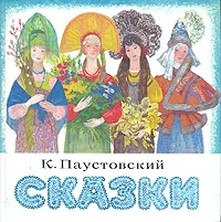 Обложка книги Сказки, К. Паустовский