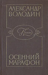 Обложка книги Осенний марафон, Александр Володин