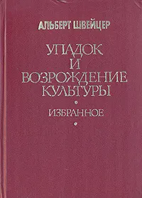 Обложка книги Упадок и возрождение культуры. Избранное, Альберт Швейцер