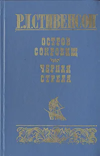 Обложка книги Остров сокровищ. Черная стрела, Чуковский Николай Корнеевич, Стивенсон Роберт Льюис