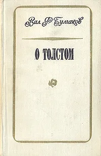 Обложка книги О Толстом, Булгаков Валентин Федорович