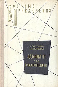 Обложка книги Адъютант его превосходительства, И. Болгарин, Г.Северский