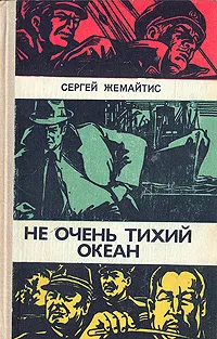 Обложка книги Не очень тихий океан, Сергей Жемайтис