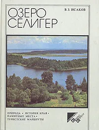 Обложка книги Озеро Селигер, Исаков Владимир Захарович