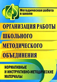 Обложка книги Организация работы школьного методического объединения. Нормативные и инструктивно-методические материалы, Ольга Медведева,Татьяна Кобзарева