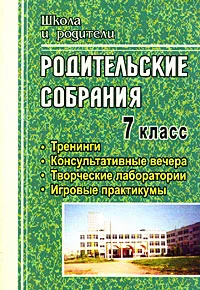 Обложка книги Родительские собрания. 7 класс. Тренинги. Консультативные вечера. Творческие лаборатории. Игровые практикумы, Ольга Павлова