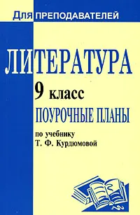 Обложка книги Литература. 9 класс. Поурочные планы, Тамара Амбушева