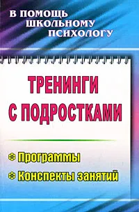 Обложка книги Тренинги с подростками. Программы, конспекты занятий, Юлия Голубева,Марина Григорьева,Таисия Илларионова,Владимир Кащеев,Ольга Расулова,Татьяна Резникова,Анна Семенченко,Кристина Сулимова