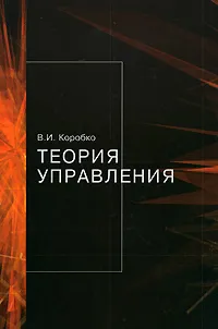 Обложка книги Теория управления, В. И. Коробко