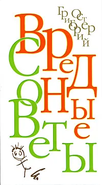 Обложка книги Вредные советы, Григорий Остер