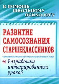 Обложка книги Развитие самосознания старшеклассников. Разработки интегрированных уроков, О. С. Яковлева