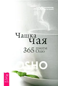 Обложка книги Чашка чая. 365 писем Ошо, Ошо