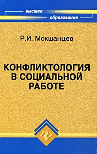 Обложка книги Конфликтология в социальной работе, Р. И. Мокшанцев