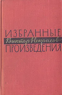 Обложка книги Виктор Некрасов. Избранные произведения, Некрасов Виктор Платонович