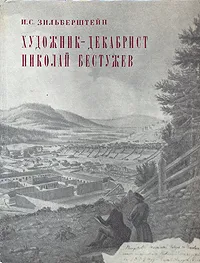 Обложка книги Художник-декабрист Николай Бестужев, И. С. Зильберштейн