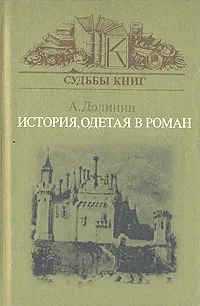 Обложка книги История, одетая в роман, А. Долинин