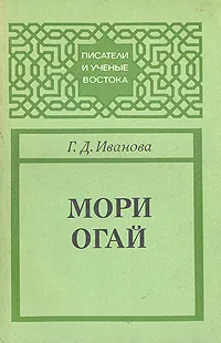 Обложка книги Мори Огай, Иванова Галина Дмитриевна