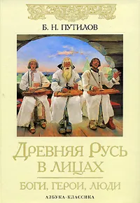 Обложка книги Древняя Русь в лицах. Боги, герои, люди, Б. Н. Путилов