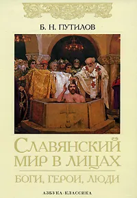 Обложка книги Славянский мир в лицах. Боги, герои, люди, Б. Н. Путилов