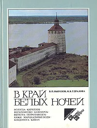 Обложка книги В край белых ночей, Удралова Наталья Васильевна, Выголов Всеволод Петрович