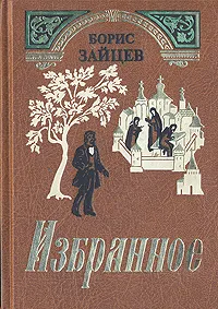 Обложка книги Борис Зайцев. Избранное, Борис Зайцев