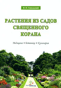 Обложка книги Растения из Садов Священного Корана, И. Н. Сокольский