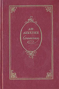 Обложка книги А. Н. Апухтин. Сочинения, А. Н. Апухтин