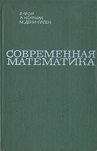 Обложка книги Современная математика, Р. Фор, А. Кофман, М. Дени-Пален
