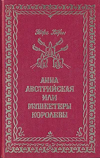 Обложка книги Анна Австрийская, или Три мушкетера королевы. В трех томах. Том 3, Георг Борн