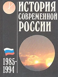 Обложка книги История современной России. 1985 - 1994, Валерий Журавлев,Леонид Доброхотов