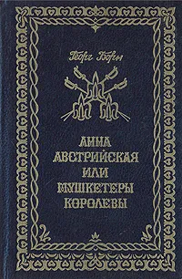 Обложка книги Анна Австрийская, или Три мушкетера королевы. В трех томах. Том 1, Борн Георг Ф.