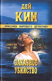 Обложка книги Заказное убийство, Дей Кин