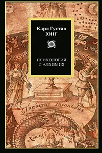 Обложка книги Психология и алхимия, Карл Густав Юнг