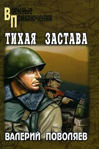 Обложка книги Тихая застава, Поволяев Валерий Дмитриевич