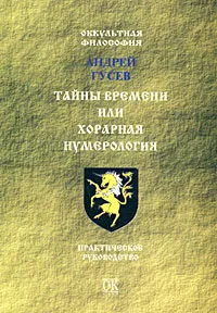 Обложка книги Тайны времени, или Хорарная нумерология, Андрей Гусев